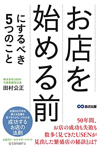 お店を始める前にするべき5つのこと [単行本（ソフトカバー）] [Aug 26， 2018] 田村 公正