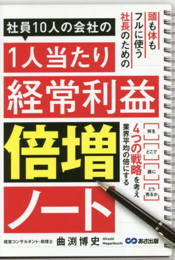 社員10人の会社の1人当たり経常利益倍増ノート [単行本（ソフトカバー）] [Oct 14， 2018] 曲渕 博史