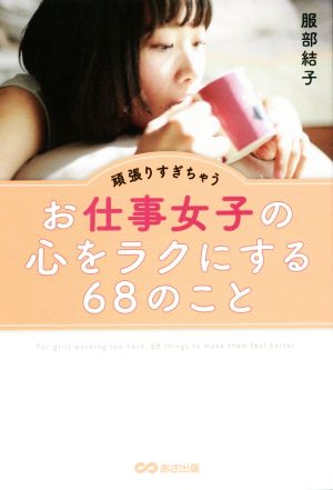 頑張りすぎちゃうお仕事女子の心をラクにする68のこと [単行本（ソフトカバー）] [Apr 12， 2019] 服部 結子