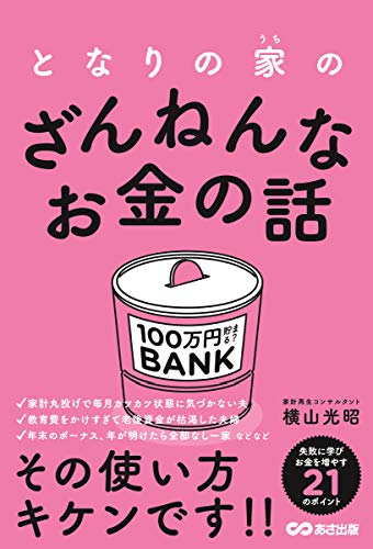 となりの家(うち)のざんねんなお金の話 [単行本（ソフトカバー）] 横山 光昭