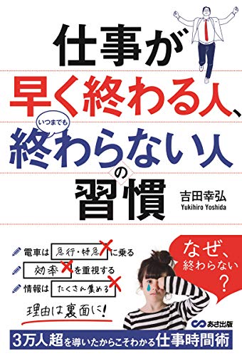 仕事が早く終わる人、いつまでも終わらない人の習慣 [単行本（ソフトカバー）] 吉田 幸弘