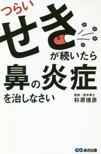 つらいせきが続いたら鼻の炎症を治しなさい [単行本（ソフトカバー）] 杉原 徳彦