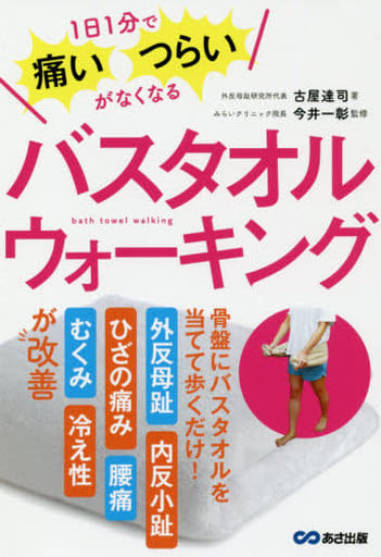 1日1分で痛い・つらいがなくなる バスタオルウォーキング [単行本（ソフトカバー）] 古屋 達司; 今井 一彰