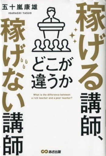 稼げる講師、稼げない講師どこが違うか [単行本（ソフトカバー）] 五十嵐康雄