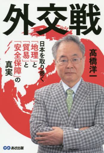 外交戦 ~日本を取り巻く「地理」と「貿易」と「安全保障」の真実~ [単行本] 高橋 洋一