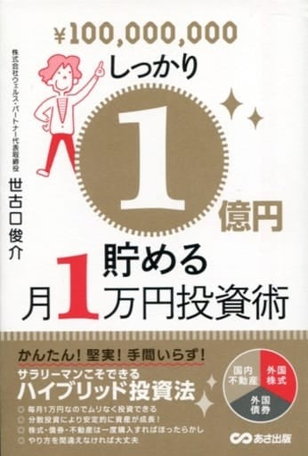 しっかり1億円貯める月1万円投資術 [単行本（ソフトカバー）] [Mar 06， 2020] 世古口 俊介
