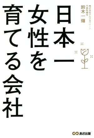 日本一女性を育てる会社 [単行本（ソフトカバー）] 鈴木 一輝
