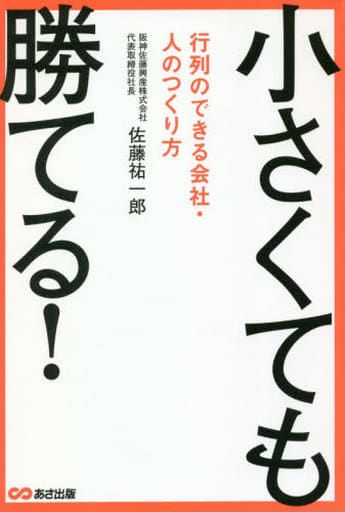 小さくても勝てる! ~行列のできる会社・人のつくり方 [単行本（ソフトカバー）] 佐藤 祐一郎