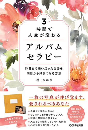 3時間で人生が変わる アルバムセラピー ―昨日まで嫌いだった自分を明日から好きになる方法― [単行本（ソフトカバー）] 林さゆり