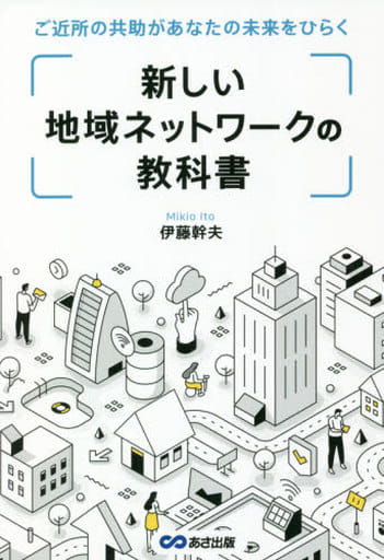 新しい地域ネットワークの教科書: ご近所の共助があなたの未来をひらく [単行本（ソフトカバー）] 伊藤幹夫