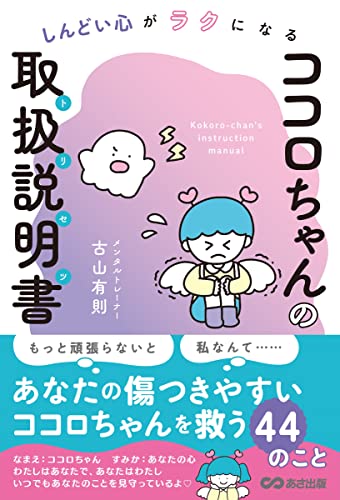 しんどい心がラクになる ココロちゃんの取扱説明書(トリセツ) 単行本 [単行本（ソフトカバー）] 古山有則; さかもとこのみ