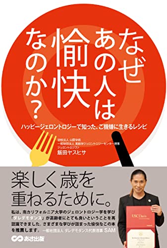 なぜあの人は愉快なのか ハッピージェロントロジーで知った、ご機嫌に生きるレシピ [単行本（ソフトカバー）] 飯田 ヤスヒサ