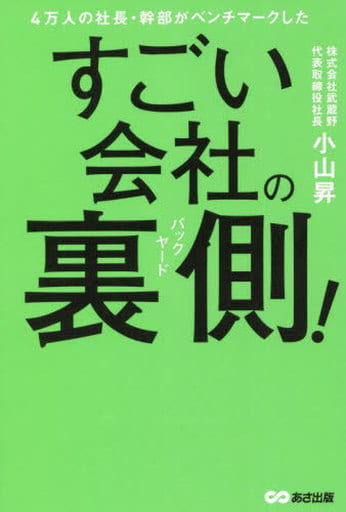 4万人の社長・幹部がベンチマークした すごい会社の裏側(バックヤード)! [単行本（ソフトカバー）] 小山 昇