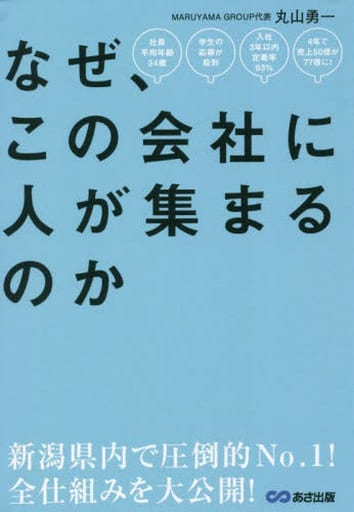 なぜ、この会社に人が集まるのか [単行本（ソフトカバー）] 丸山勇一