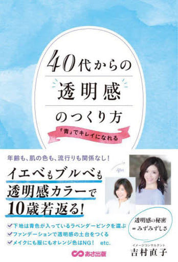 40代からの透明感のつくり方 「青」でキレイになれる [単行本（ソフトカバー）] [Jul 20， 2022] 吉村直子