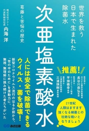 世界を救う 日本で生まれた除菌水「次亜塩素酸水」ーー葛藤と苦悩の歴史 [単行本] 内海洋