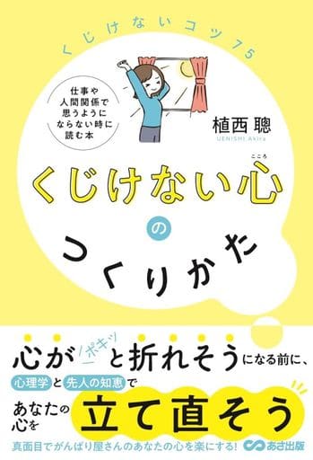 くじけない心のつくりかた [単行本] 植西 聰