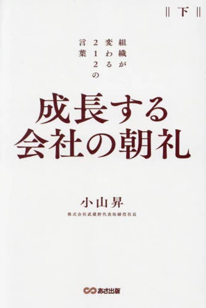 成長する会社の朝礼～組織が変わる２１２の言葉【下巻】 [単行本] [Jul 09， 2024] 小山 昇