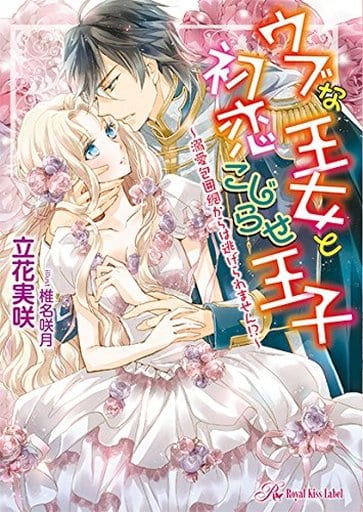 ウブな王女と初恋こじらせ王子~溺愛包囲網からは逃げられません!~ (ロイヤルキス文庫) [文庫] 立花実咲; 椎名咲月