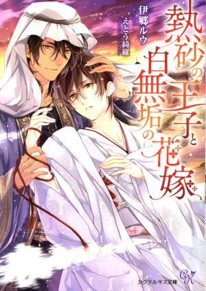 熱砂の王子と白無垢の花嫁 (カクテルキス文庫) [文庫] 伊郷ルウ; えとう綺羅