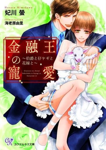 金融王の寵愛 ~伯爵と仔ヤギと花嫁と~ (カクテルキス文庫) [文庫] 妃川 螢; 海老原 由里