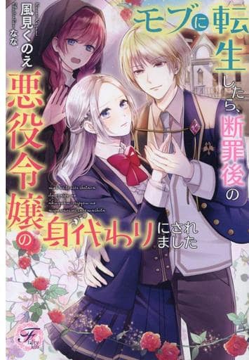 モブに転生したら、断罪後の悪役令嬢の身代わりにされました (フェアリーキス ピュア) [単行本（ソフトカバー）] 風見くのえ; なな