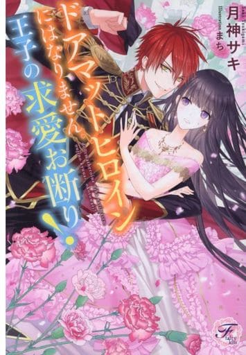 トアマットヒロインにはなりません。王子の求愛お断り! (フェアリーキス ピュア) [単行本（ソフトカバー）] 月神サキ; まち