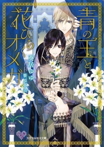 青の王と花ひらくオメガ (カクテルキス文庫) [文庫] 葵居ゆゆ; 笹原亜美