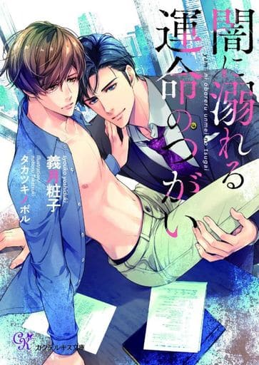 闇に溺れる運命のつがい (カクテルキス文庫) [文庫] 義月粧子; タカツキノボル