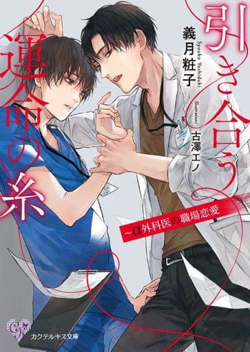 引き合う運命の糸 ～α外科医の職場恋愛 (カクテルキス文庫) [文庫] 義月粧子; 古澤エノ