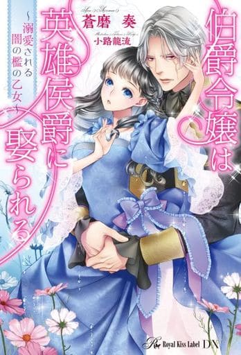 伯爵令嬢は英雄侯爵に娶られる ~溺愛される闇の檻の乙女 (ロイヤルキスDX) [単行本（ソフトカバー）] 蒼磨奏; 小路龍流