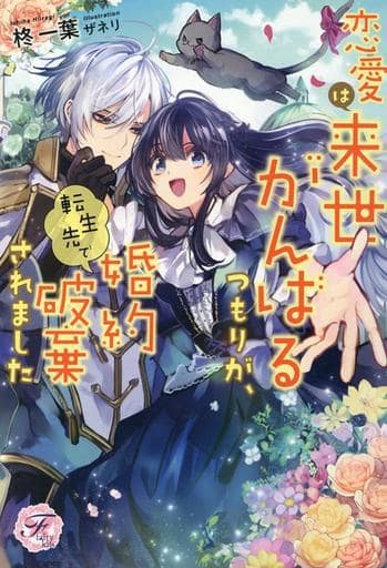 恋愛は来世がんばるつもりが、転生先で婚約破棄されました (フェアリーキス ピュア) [単行本（ソフトカバー）] 柊一葉; ザネリ