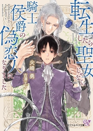 転生したら聖女じゃなく、騎士侯爵の偽恋人になりました (カクテルキス文庫) [文庫] 火崎勇; 古澤エノ