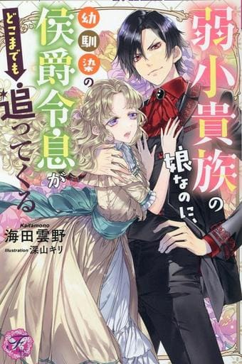 弱小貴族の娘なのに、幼馴染の侯爵令息がどこまでも追ってくる (フェアリーキス ピンク) [単行本（ソフトカバー）] [Oct 27， 2022] 海田雲野; 深山キリ
