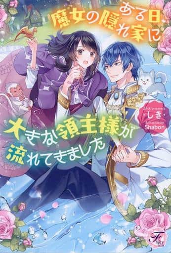 ある日、魔女の隠れ家に大きな領主様が流れてきました (フェアリーキス ピュア) [単行本（ソフトカバー）] しき; Shabon