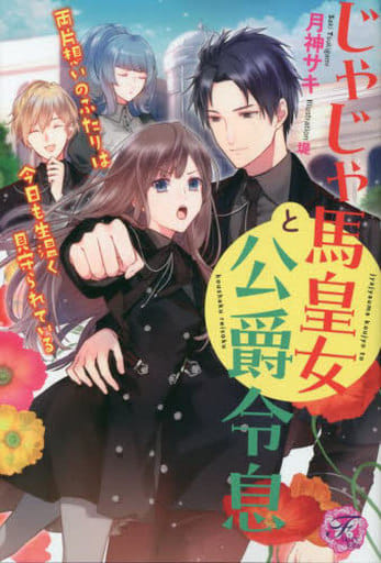じゃじゃ馬皇女と公爵令息 両片想いのふたりは今日も生温く見守られている (フェアリーキス ピンク) [単行本（ソフトカバー）] 月神サキ; 堤