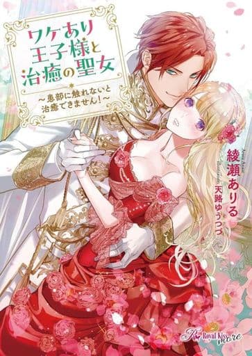 ワケあり王子様と治癒の聖女 ～患部に触れないと治癒できません！～ (ロイヤルキス文庫more) [文庫] 綾瀬ありる; 天路ゆうつづ