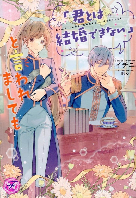 「君とは結婚できない」と言われましても (フェアリーキス ピンク) [単行本（ソフトカバー）] イチニ; 眠々