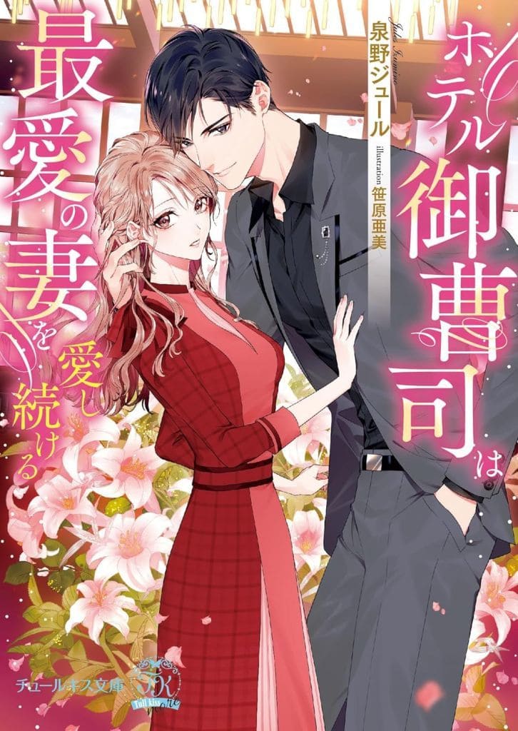 ホテル御曹司は最愛の妻を愛し続ける (チュールキス文庫more) [文庫] 泉野ジュール; 笹原亜美