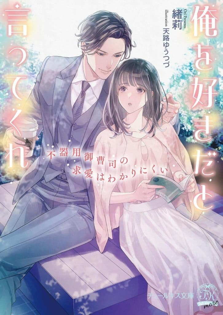 俺を好きだと言ってくれ 不器用御曹司の求愛はわかりにくい (チュールキス文庫more) [文庫] 緒莉; 天路ゆうつづ
