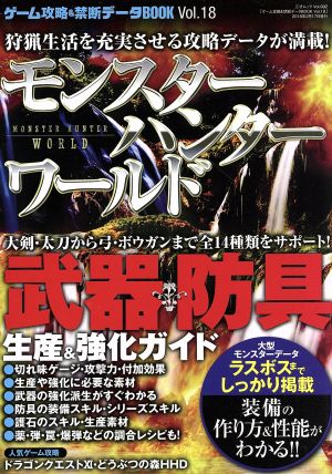 ゲーム攻略&禁断データBOOK vol.18 (三才ムックvol.992) [Feb 17， 2018]