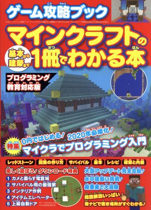 ゲーム攻略ブック マインクラフトの基本から建築まで1冊でわかる本 プログラミング教育対応版 (三才ムック)