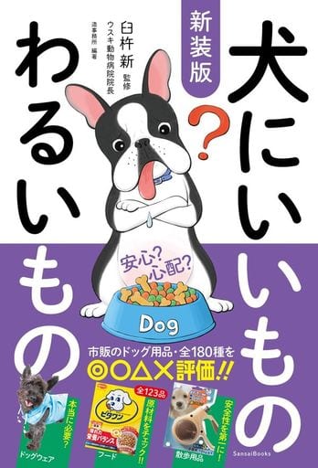 新装版 犬にいいものわるいもの [単行本（ソフトカバー）] 造事務所