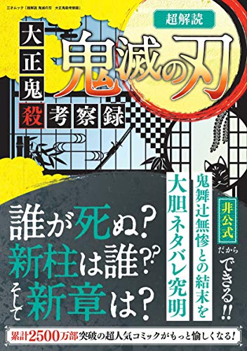 超解読 鬼滅の刃 大正鬼殺考察録 (三才ムック) [ムック] [Feb 03, 2020]