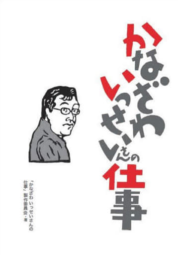 かなざわいっせいさんの仕事 [単行本（ソフトカバー）] 「かなざわいっせいさんの仕事」製作委員会