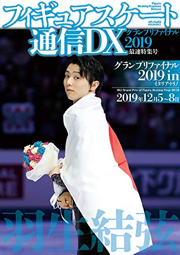 フィギュアスケート通信DX グランプリファイナル2019 最速特集号 (メディアックスMOOK)
