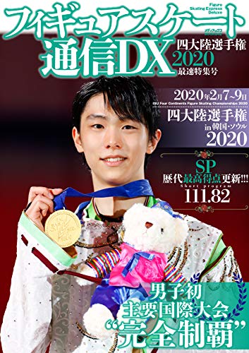 フィギュアスケート通信DX 四大陸選手権2020 最速特集号 (メディアックスMOOK)