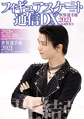 フィギュアスケート通信DX 世界選手権2021 最速特集号 (メディアックスMOOK)