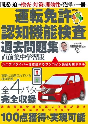 運転免許認知機能検査過去問題集 直前集中学習版 (メディアックスMOOK) [Jun 28， 2021] 和田 秀樹