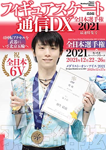フィギュアスケート通信DX 全日本選手権2021 最速特集号 (メディアックスMOOK)